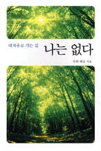 대자유로 가는 길 나는 없다