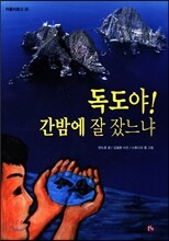 독도야 간밤에 잘 잤느냐