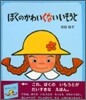ぼくのかわいくないいもうと