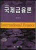 국제 금융론