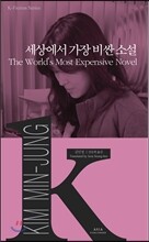 세상에서 가장 비싼 소설