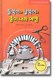 들쑥이와 날쑥이의 종이 나라 여행