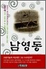 남영동
