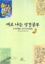 새로 나는 성경공부 (사도행전-요한 묵시록 편)