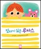 잠자기 싫은 루카스