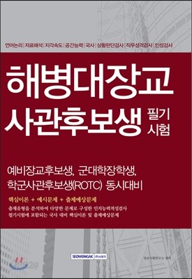 2016 해병대장교 사관후보생 필기시험