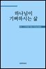 하나님이 기뻐하시는 삶