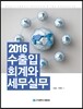 2016 수출입회계와 세무실무