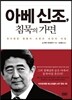 아베 신조, 침묵의 가면