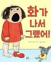 화가 나서 그랬어!