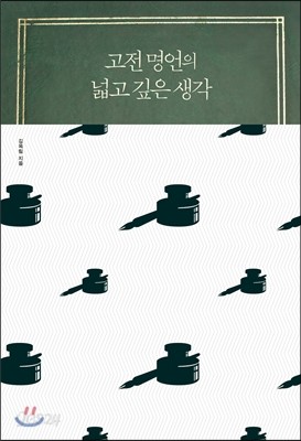 고전 명언의 넓고 깊은 생각