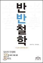 반반철학
