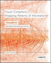 비주얼 컴플렉시티 Visual Complexity
