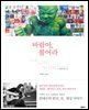 바람아, 불어라 : 한대수의 돈·한국·뉴욕·일상·세상 이야기