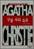 구름 속의 죽음