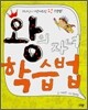 왕의 자녀 학습법