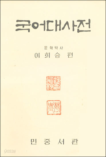 민중서관 국어대사전-이희승編 1974년 [양장]