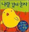 나랑 같이 놀자