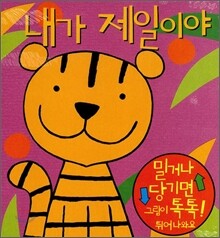 내가 제일이야