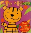 내가 제일이야