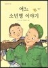 어느 소년병 이야기