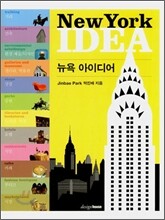 뉴욕 아이디어 NewYork IDEA