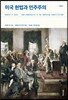 미국 헌법과 민주주의
