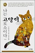 나는 고양이로소이다