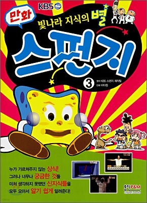 만화 스펀지 3