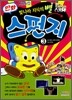 만화 스펀지 3