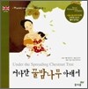 커다란 꿀밤나무 아래서