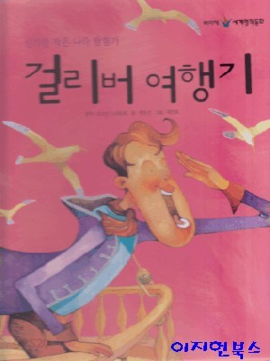 신기한 작은 나라 탐험기 걸리버 여행기 [양장/스프링북]