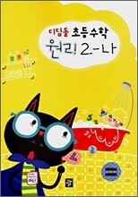 디딤돌 초등수학 원리 2-나 (2007년)