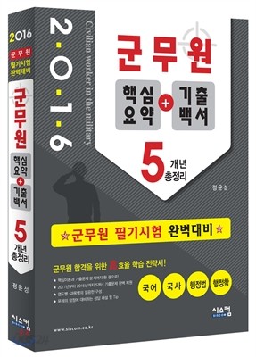 2016 군무원 핵심요약+가출백서 5개년 총정리
