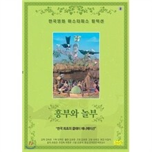 흥부와 놀부