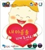 내 마음을 지켜 주세요!