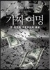 가짜 여명