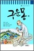 구운몽 외
