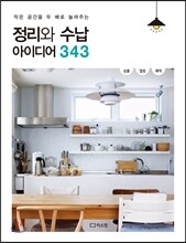 정리와 수납 아이디어 343