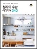 정리와 수납 아이디어 343
