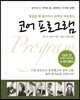 코어 프로그램