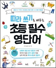 따라 쓰기로 배우는 초등 필수 영단어