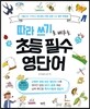 따라 쓰기로 배우는 초등 필수 영단어