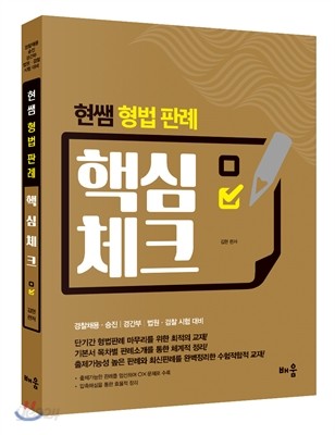 2016 현샘 형법 판례 핵심체크