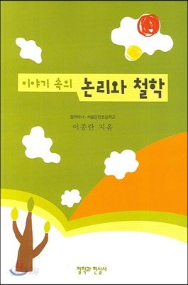 이야기 속의 논리와 철학