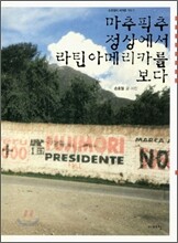 마추픽추 정상에서 라틴아메리카를 보다