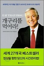 개구리를 먹어라!