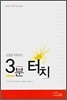 3분 터치