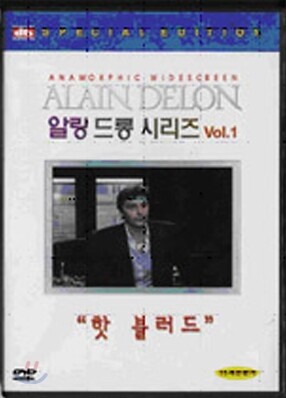 핫블러드 (알랑드롱시리즈VOL1)