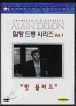 핫블러드 (알랑드롱시리즈VOL1)